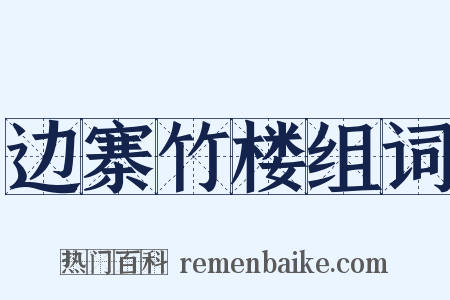边寨竹楼组词是什么意思的图片
